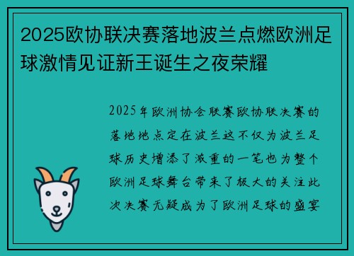 2025欧协联决赛落地波兰点燃欧洲足球激情见证新王诞生之夜荣耀