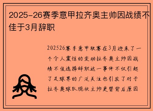 2025-26赛季意甲拉齐奥主帅因战绩不佳于3月辞职