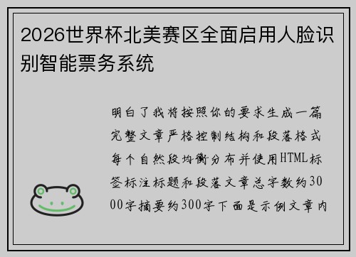 2026世界杯北美赛区全面启用人脸识别智能票务系统