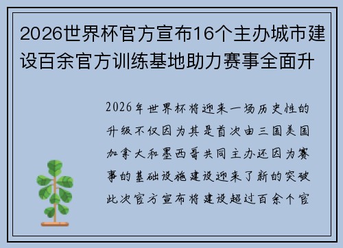 2026世界杯官方宣布16个主办城市建设百余官方训练基地助力赛事全面升级 ⚽