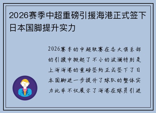 2026赛季中超重磅引援海港正式签下日本国脚提升实力