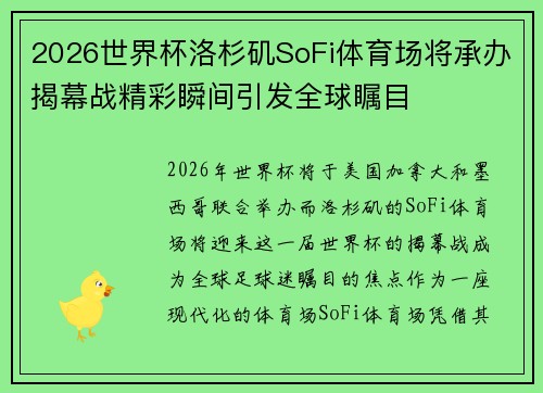 2026世界杯洛杉矶SoFi体育场将承办揭幕战精彩瞬间引发全球瞩目