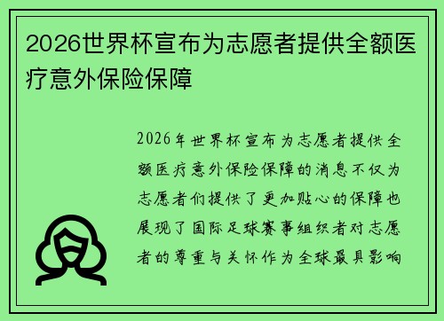 2026世界杯宣布为志愿者提供全额医疗意外保险保障