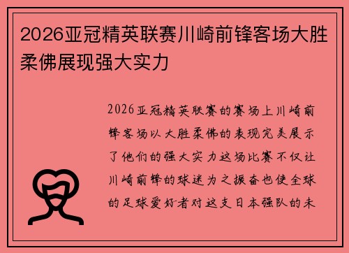 2026亚冠精英联赛川崎前锋客场大胜柔佛展现强大实力