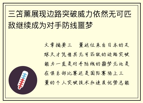 三笘薰展现边路突破威力依然无可匹敌继续成为对手防线噩梦