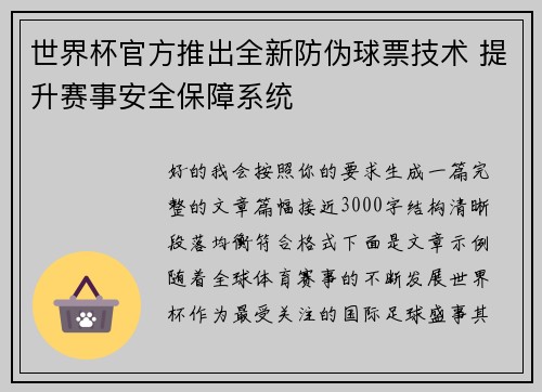 世界杯官方推出全新防伪球票技术 提升赛事安全保障系统