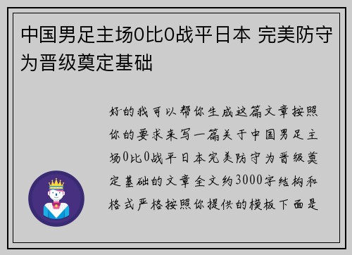 中国男足主场0比0战平日本 完美防守为晋级奠定基础