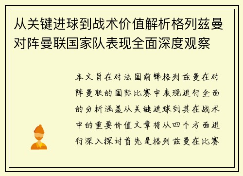 从关键进球到战术价值解析格列兹曼对阵曼联国家队表现全面深度观察