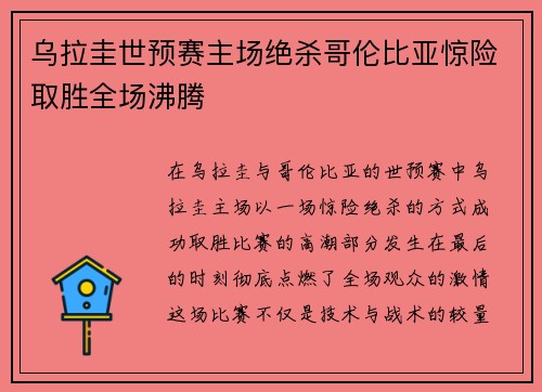 乌拉圭世预赛主场绝杀哥伦比亚惊险取胜全场沸腾