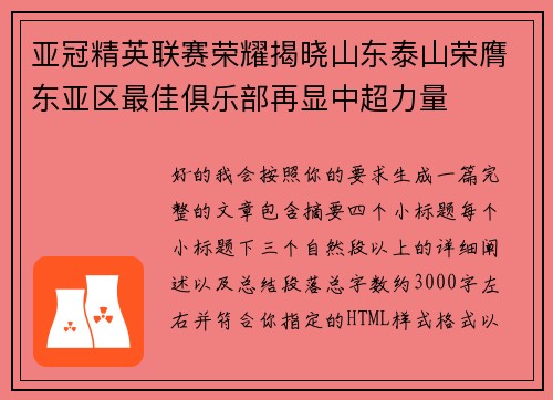 亚冠精英联赛荣耀揭晓山东泰山荣膺东亚区最佳俱乐部再显中超力量
