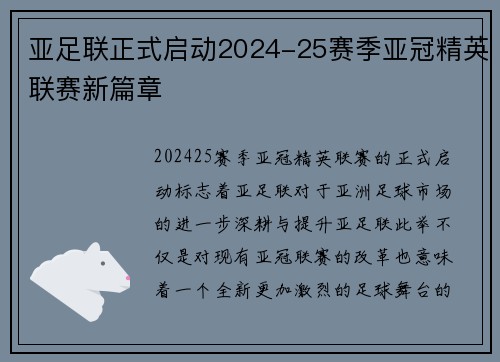 亚足联正式启动2024-25赛季亚冠精英联赛新篇章