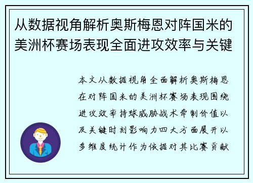 从数据视角解析奥斯梅恩对阵国米的美洲杯赛场表现全面进攻效率与关键作用