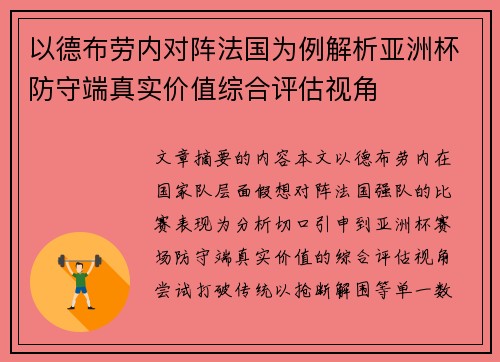 以德布劳内对阵法国为例解析亚洲杯防守端真实价值综合评估视角
