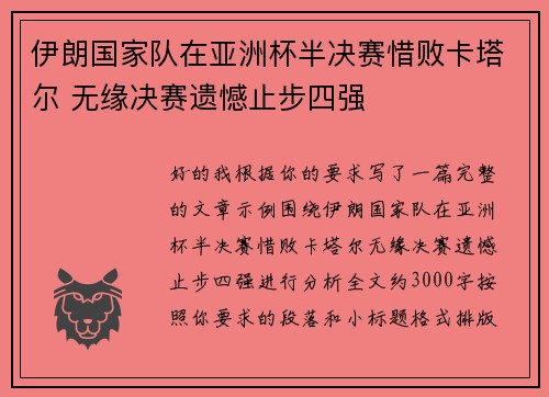 伊朗国家队在亚洲杯半决赛惜败卡塔尔 无缘决赛遗憾止步四强