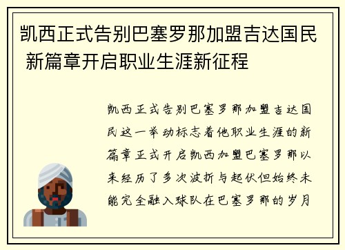 凯西正式告别巴塞罗那加盟吉达国民 新篇章开启职业生涯新征程