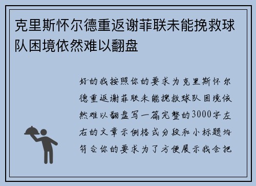 克里斯怀尔德重返谢菲联未能挽救球队困境依然难以翻盘 克里斯怀尔德重返谢菲联未能挽救球队困境依然难以翻盘