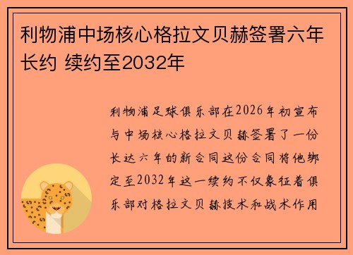 利物浦中场核心格拉文贝赫签署六年长约 续约至2032年