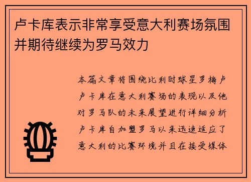 卢卡库表示非常享受意大利赛场氛围并期待继续为罗马效力