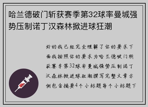 哈兰德破门斩获赛季第32球率曼城强势压制诺丁汉森林掀进球狂潮