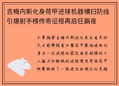 吉梅内斯化身荷甲进球机器横扫防线引爆射手榜传奇征程再启狂飙夜