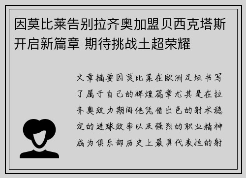 因莫比莱告别拉齐奥加盟贝西克塔斯开启新篇章 期待挑战土超荣耀