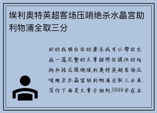 埃利奥特英超客场压哨绝杀水晶宫助利物浦全取三分