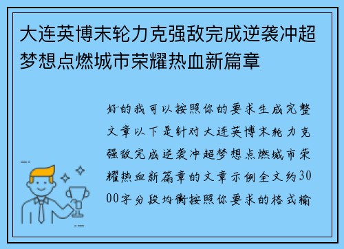 大连英博末轮力克强敌完成逆袭冲超梦想点燃城市荣耀热血新篇章