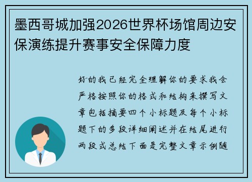 墨西哥城加强2026世界杯场馆周边安保演练提升赛事安全保障力度