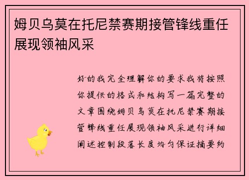 姆贝乌莫在托尼禁赛期接管锋线重任展现领袖风采