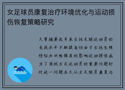 女足球员康复治疗环境优化与运动损伤恢复策略研究 女足球员康复治疗环境优化与运动损伤恢复策略研究