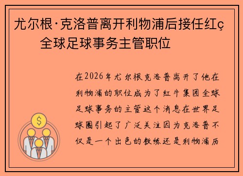 尤尔根·克洛普离开利物浦后接任红牛全球足球事务主管职位 尤尔根·克洛普离开利物浦后接任红牛全球足球事务主管职位