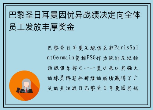 巴黎圣日耳曼因优异战绩决定向全体员工发放丰厚奖金