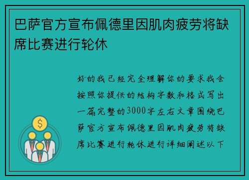 巴萨官方宣布佩德里因肌肉疲劳将缺席比赛进行轮休 巴萨官方宣布佩德里因肌肉疲劳将缺席比赛进行轮休