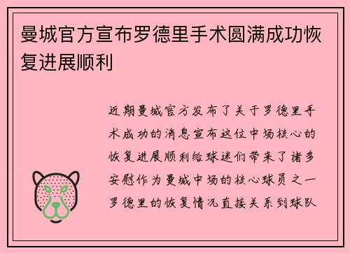 曼城官方宣布罗德里手术圆满成功恢复进展顺利