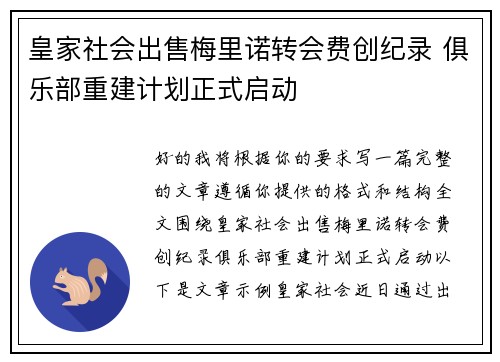 皇家社会出售梅里诺转会费创纪录 俱乐部重建计划正式启动 皇家社会出售梅里诺转会费创纪录 俱乐部重建计划正式启动