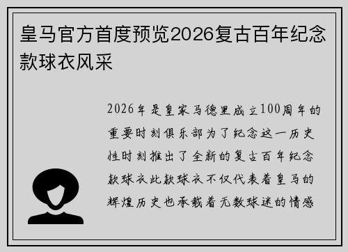 皇马官方首度预览2026复古百年纪念款球衣风采