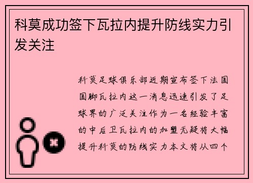 科莫成功签下瓦拉内提升防线实力引发关注 科莫成功签下瓦拉内提升防线实力引发关注
