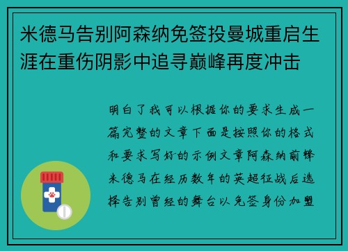 米德马告别阿森纳免签投曼城重启生涯在重伤阴影中追寻巅峰再度冲击