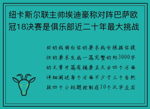 纽卡斯尔联主帅埃迪豪称对阵巴萨欧冠18决赛是俱乐部近二十年最大挑战