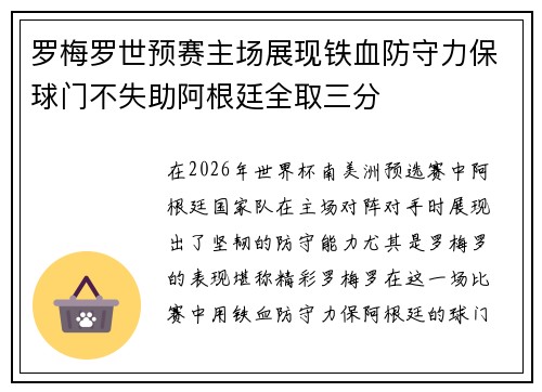 罗梅罗世预赛主场展现铁血防守力保球门不失助阿根廷全取三分 罗梅罗世预赛主场展现铁血防守力保球门不失助阿根廷全取三分