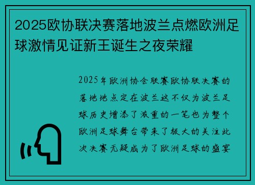 2025欧协联决赛落地波兰点燃欧洲足球激情见证新王诞生之夜荣耀