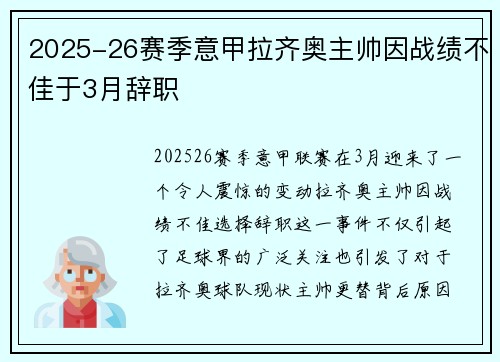 2025-26赛季意甲拉齐奥主帅因战绩不佳于3月辞职 2025-26赛季意甲拉齐奥主帅因战绩不佳于3月辞职