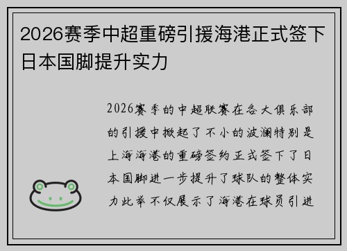 2026赛季中超重磅引援海港正式签下日本国脚提升实力 2026赛季中超重磅引援海港正式签下日本国脚提升实力