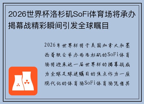 2026世界杯洛杉矶SoFi体育场将承办揭幕战精彩瞬间引发全球瞩目 2026世界杯洛杉矶SoFi体育场将承办揭幕战精彩瞬间引发全球瞩目