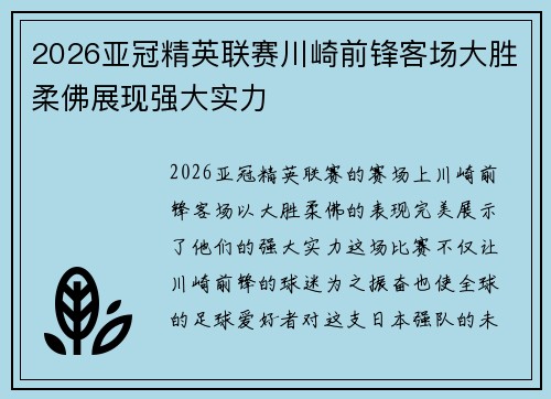 2026亚冠精英联赛川崎前锋客场大胜柔佛展现强大实力 2026亚冠精英联赛川崎前锋客场大胜柔佛展现强大实力