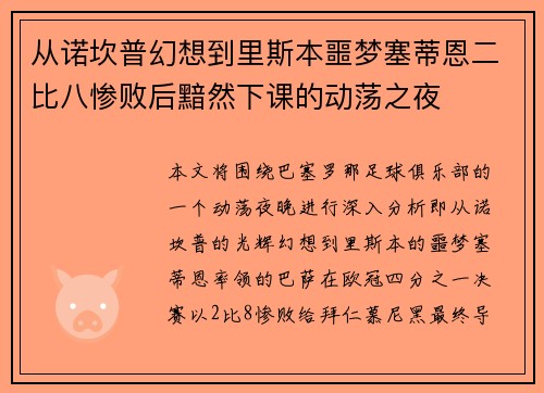 从诺坎普幻想到里斯本噩梦塞蒂恩二比八惨败后黯然下课的动荡之夜