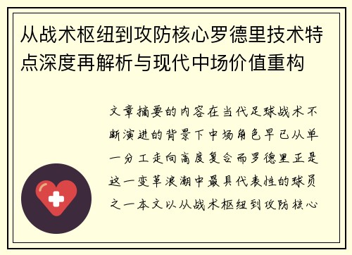 从战术枢纽到攻防核心罗德里技术特点深度再解析与现代中场价值重构