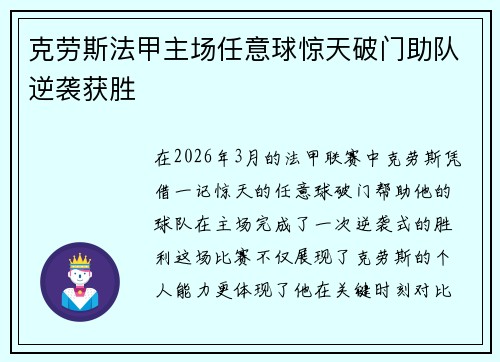 克劳斯法甲主场任意球惊天破门助队逆袭获胜