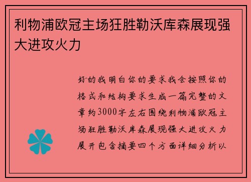 利物浦欧冠主场狂胜勒沃库森展现强大进攻火力