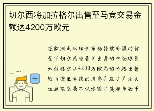 切尔西将加拉格尔出售至马竞交易金额达4200万欧元